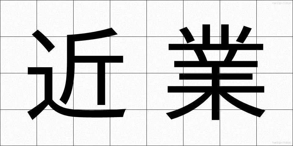 近業 (きんぎょう)