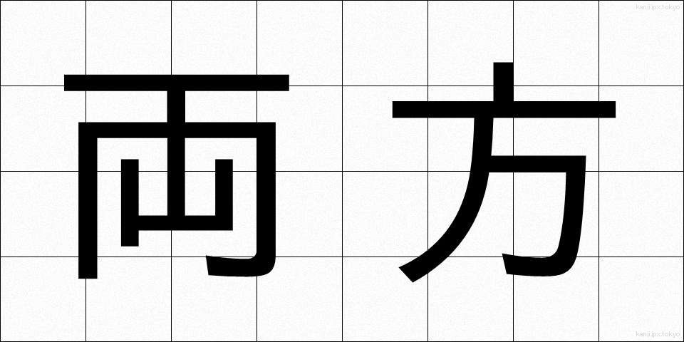 両方 (りょうほう)