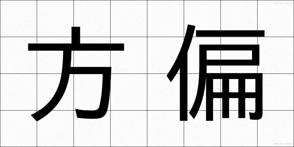 方偏 (ほうへん)