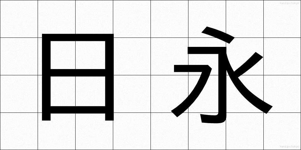 日永 (ひなが)
