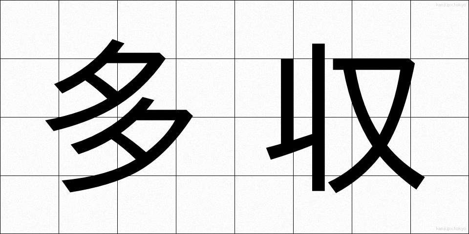 多収 (たしゅう)