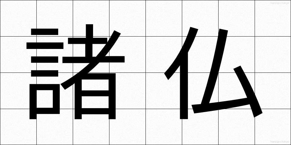 諸仏 (しょぶつ)
