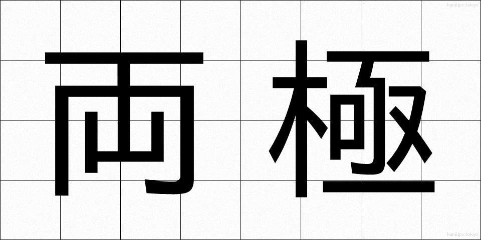 両極 (りょうきょく)