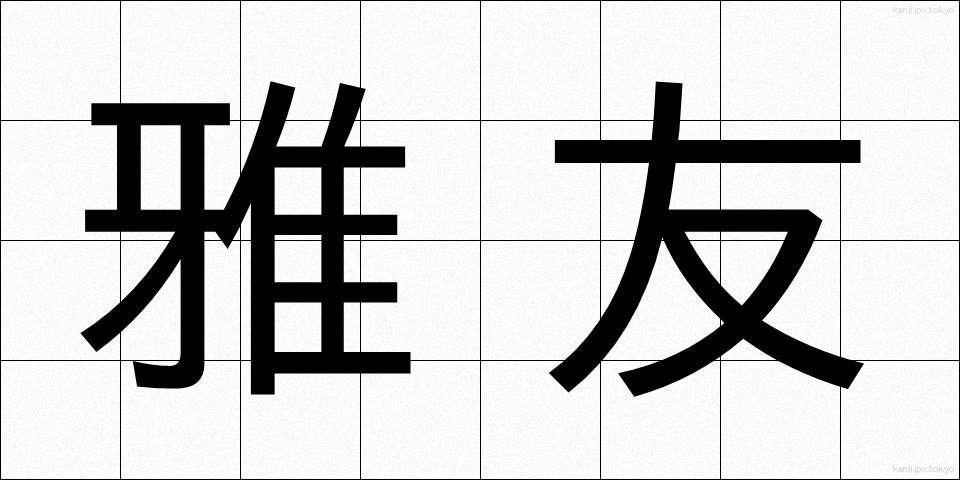 雅友 (がゆう)