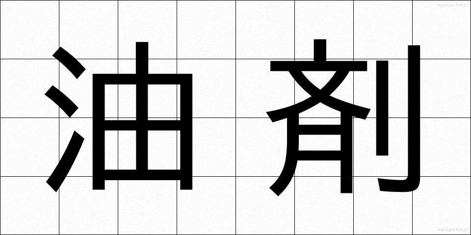 油剤 (ゆざい)