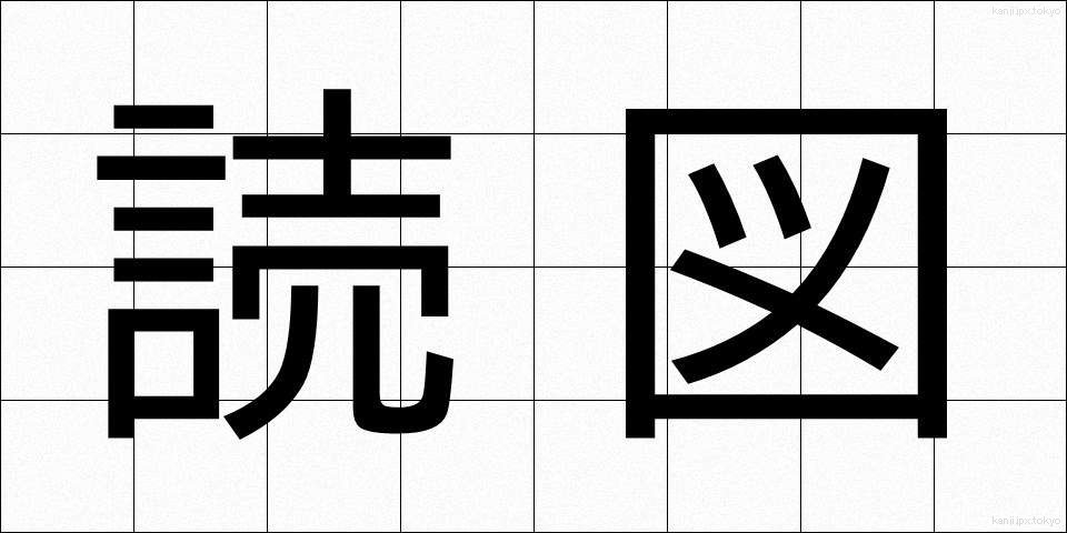 読図 (どくと)