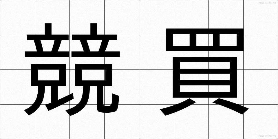 競買 (きょうばい)
