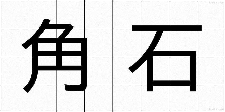 角石 (かくいし)