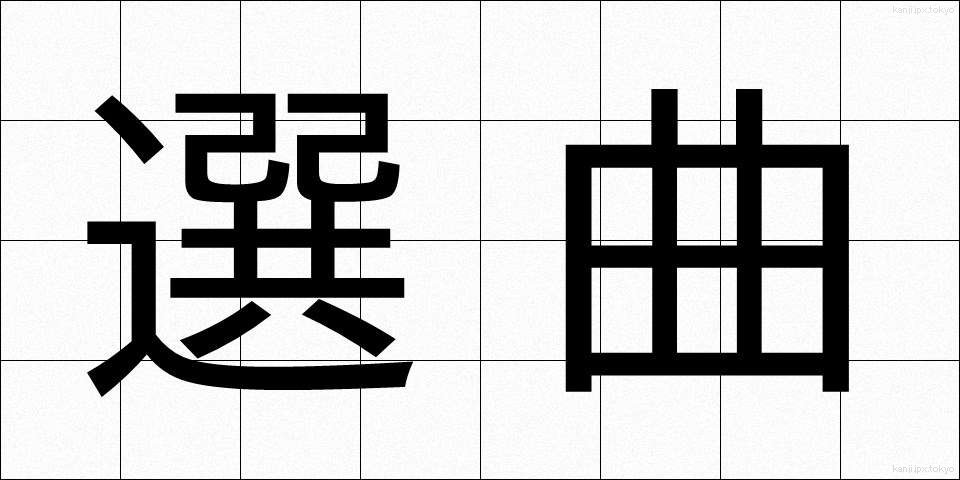 選曲 (せんきょく)