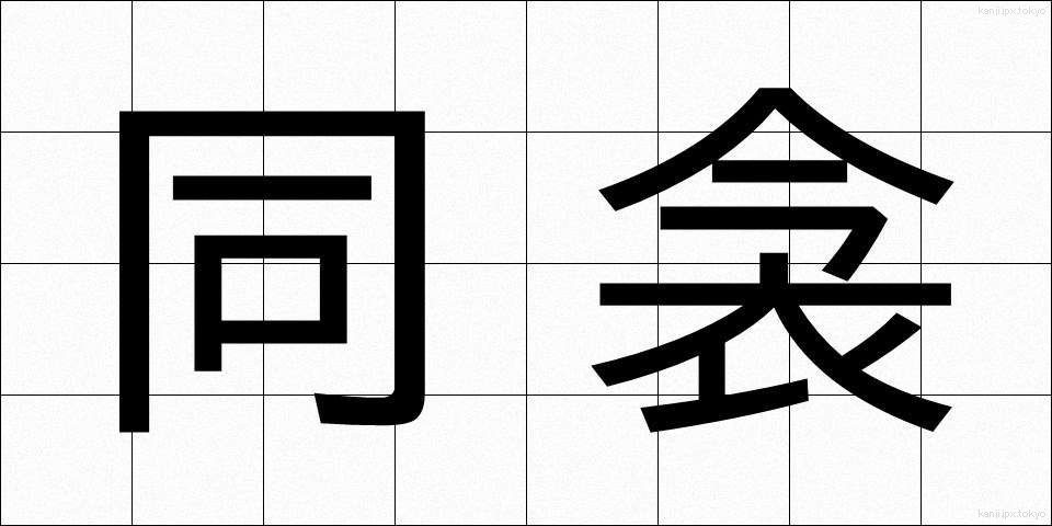同衾 (どうきん)