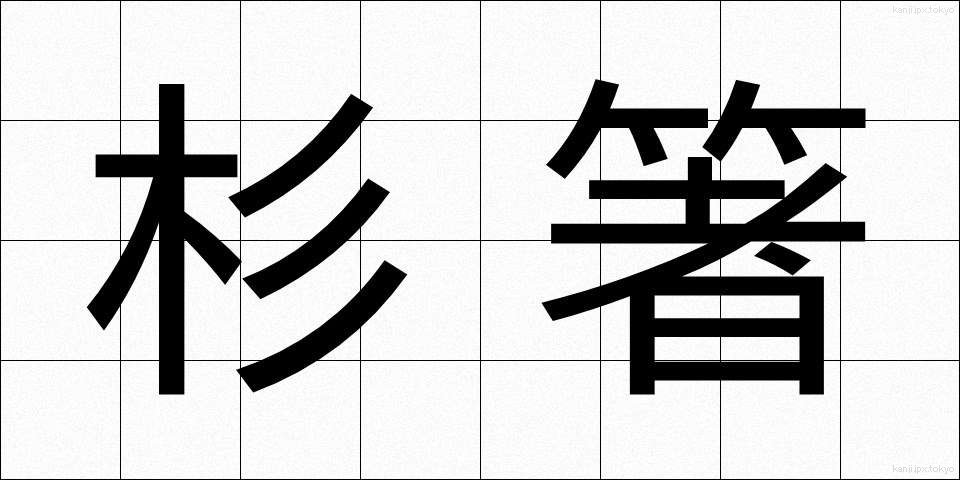 杉箸 (すぎばし)