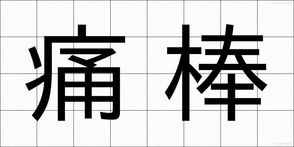 痛棒 (つうぼう)