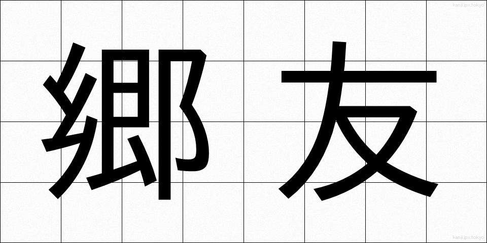 郷友 (きょうゆう)