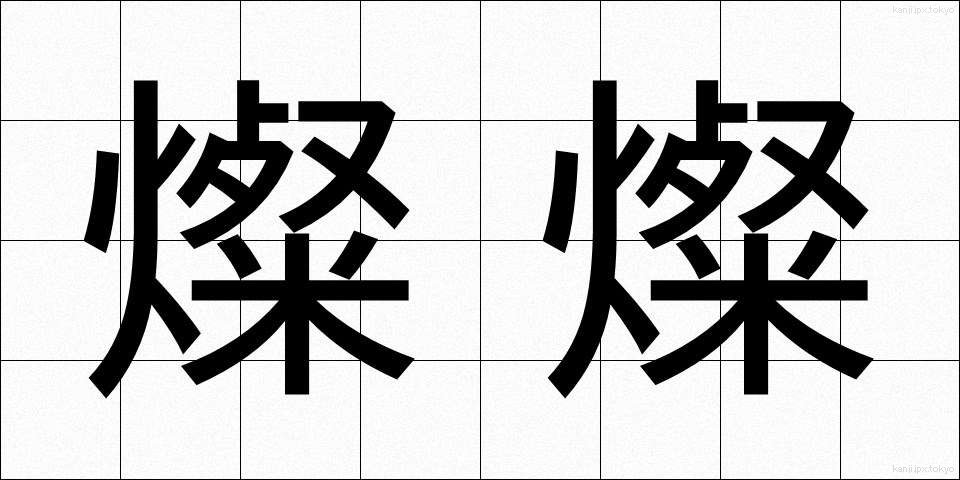 燦燦 (さんさん)