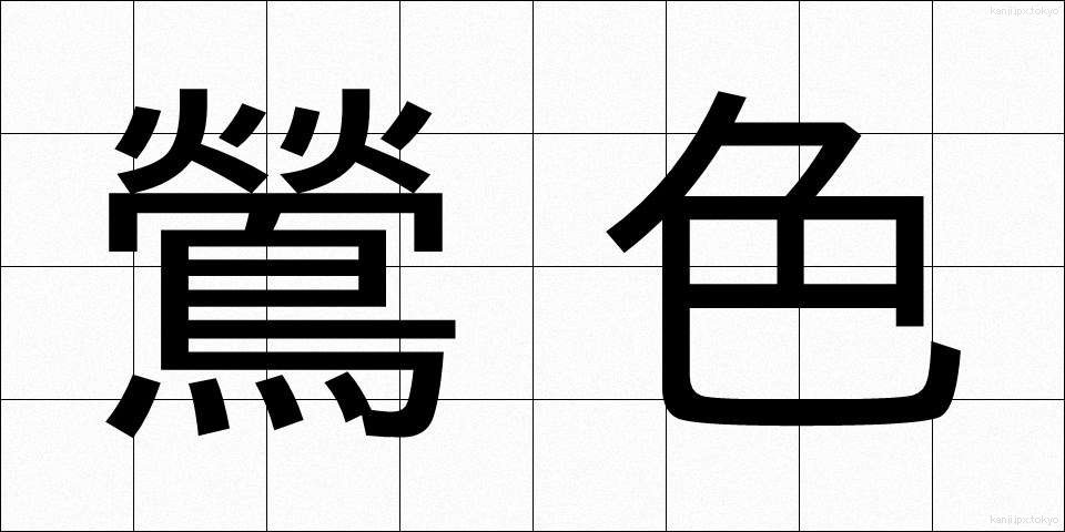 鶯色 (うぐいすいろ)