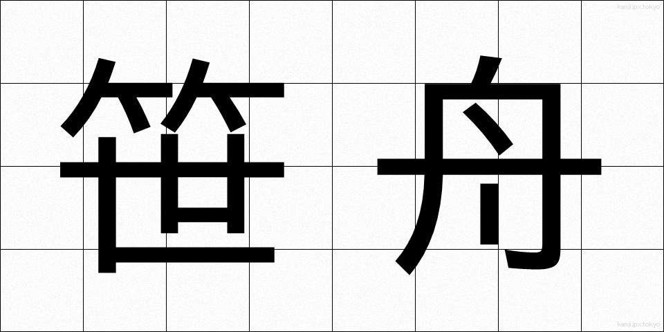 笹舟 (ささぶね)