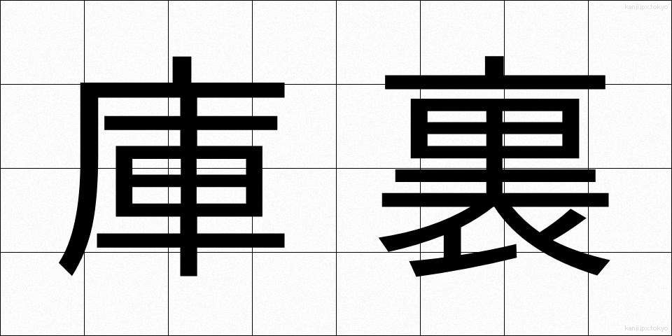 庫裏 (くり)