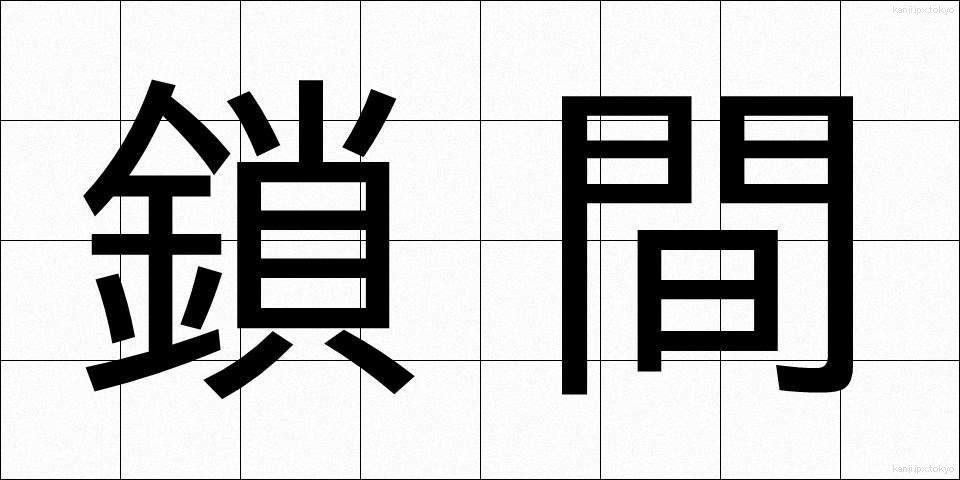 鎖間 (さかん)