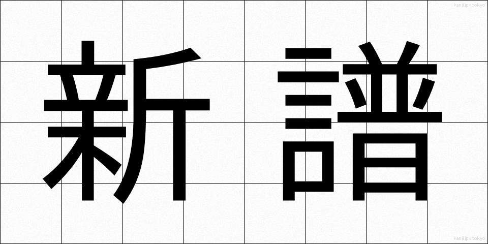 新譜 (しんぷ)