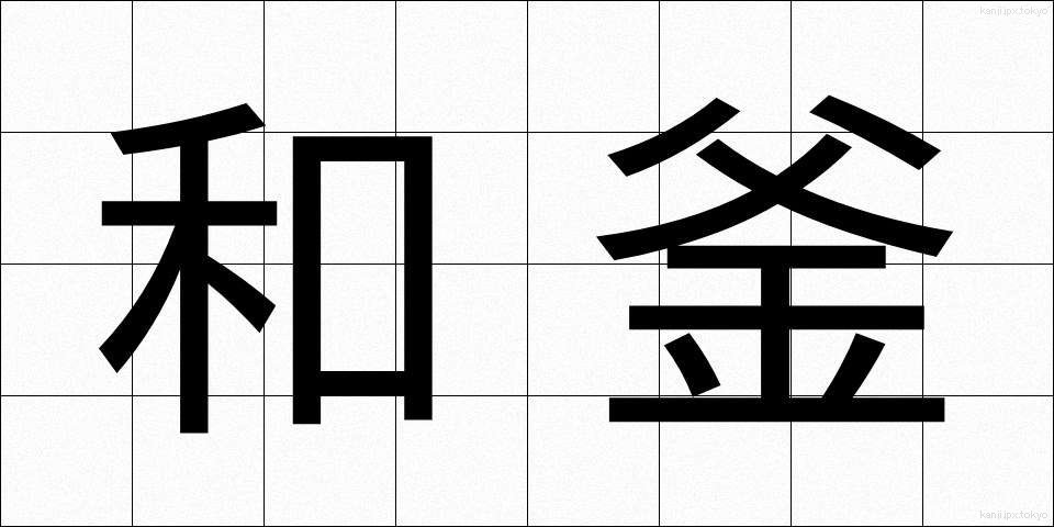 和釜 (わがま)