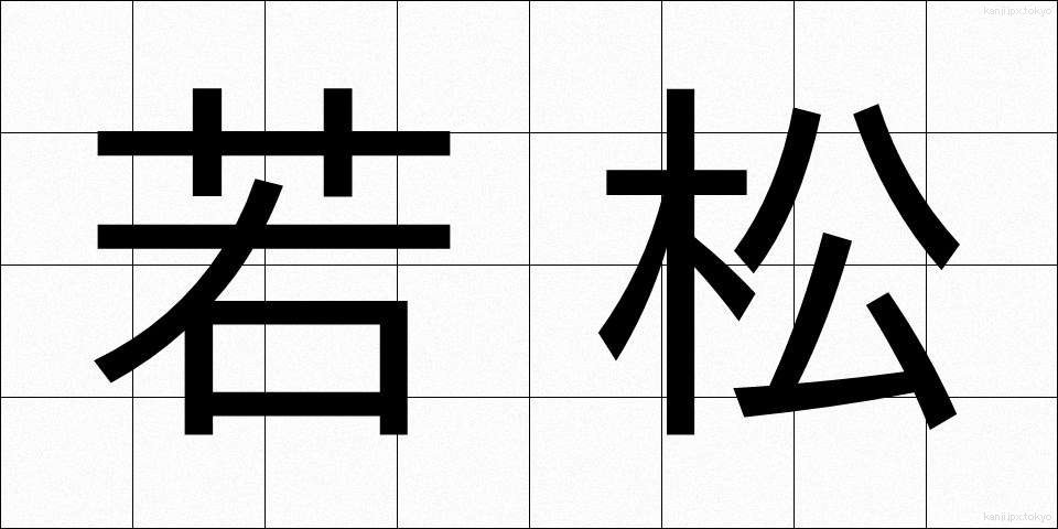 若松 (わかまつ)