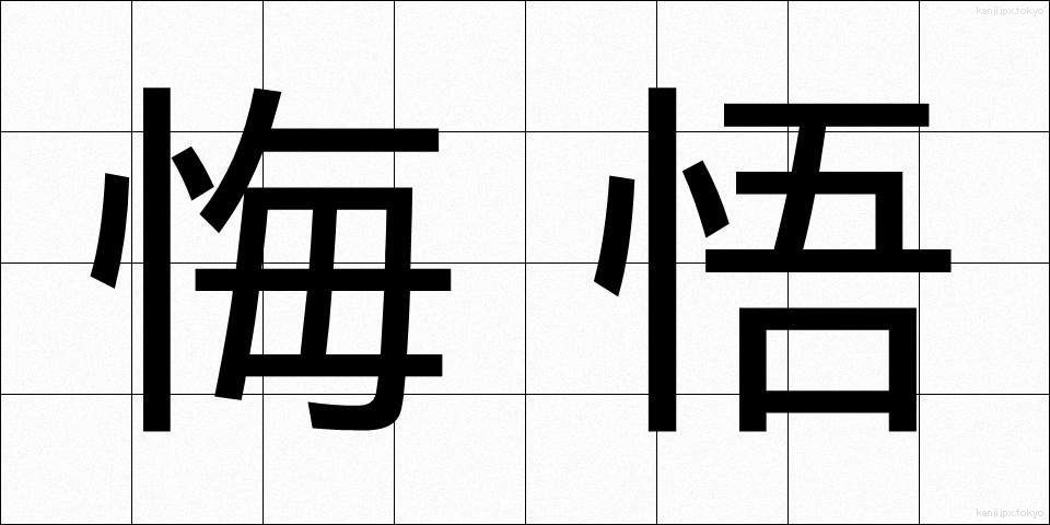 悔悟 (かいご)
