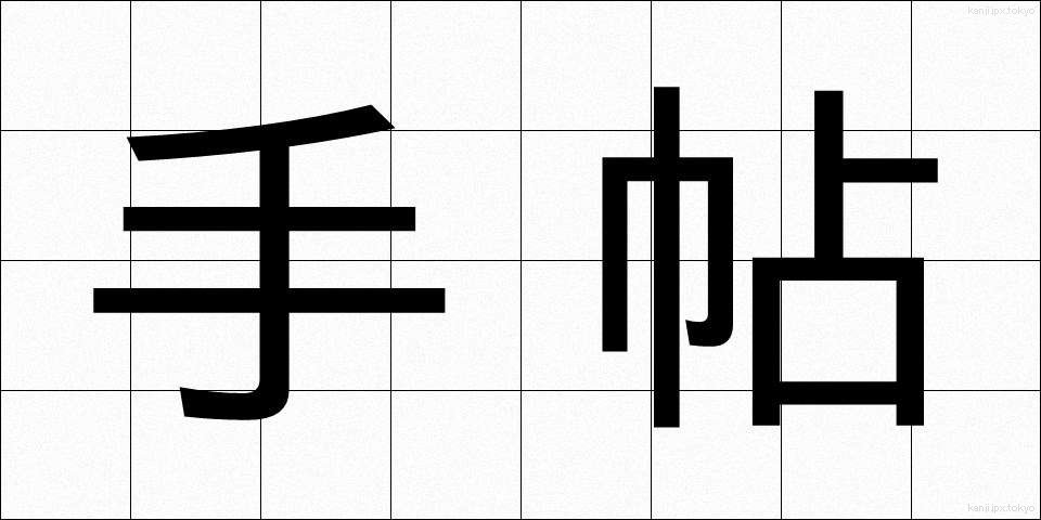 手帖 (てちょう)