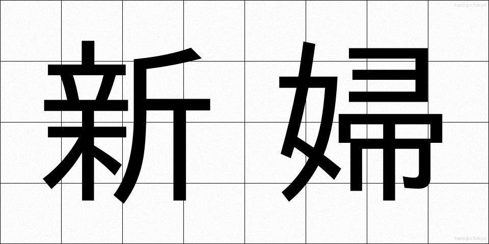 新婦 (しんぷ)