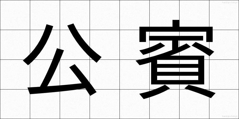 公賓 (こうひん)