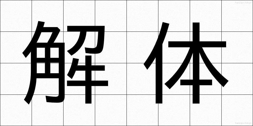 解体 (かいたい)