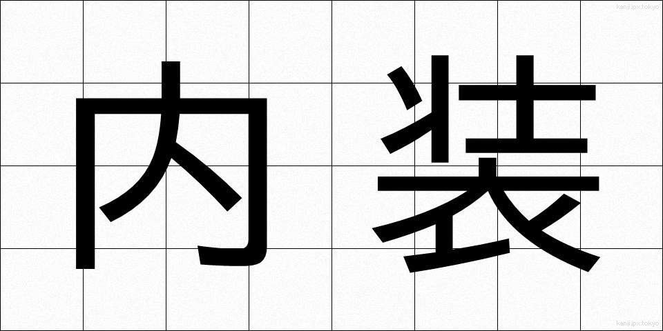 内装 (ないそう)