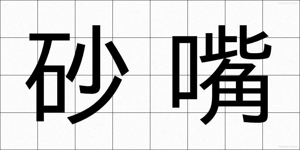 砂嘴 (さし)