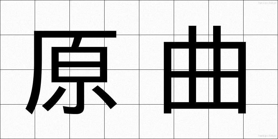 原曲 (げんきょく)