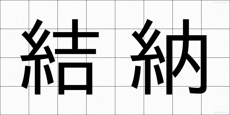 結納 (ゆいのう)