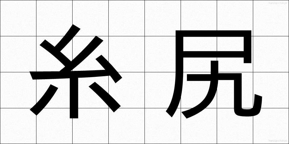 糸尻 (いとしり)