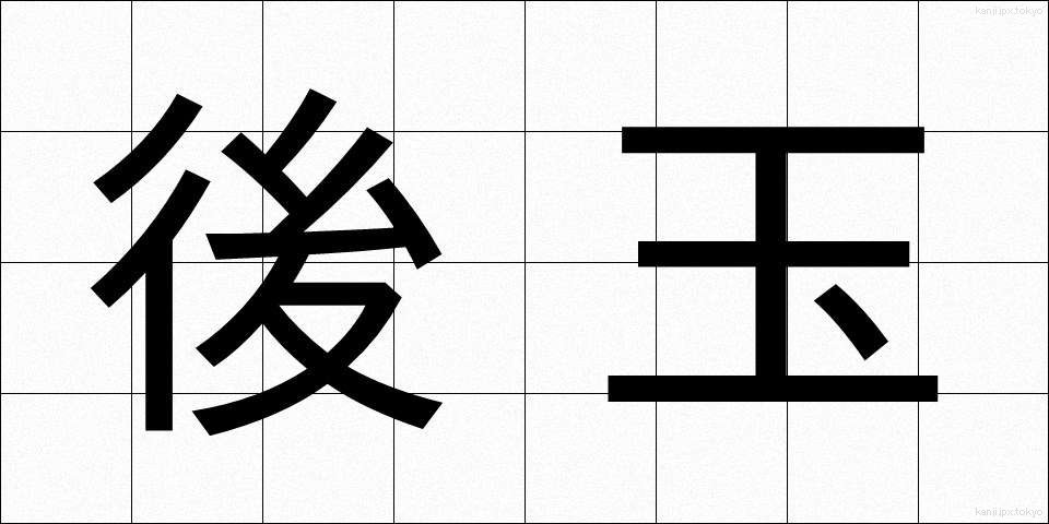 後玉 (こうぎょく)
