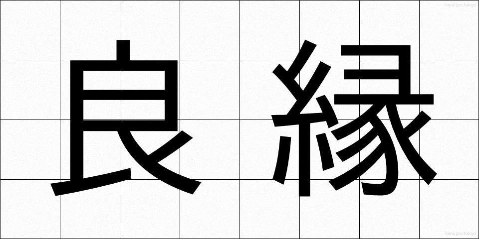 良縁 (りょうえん)
