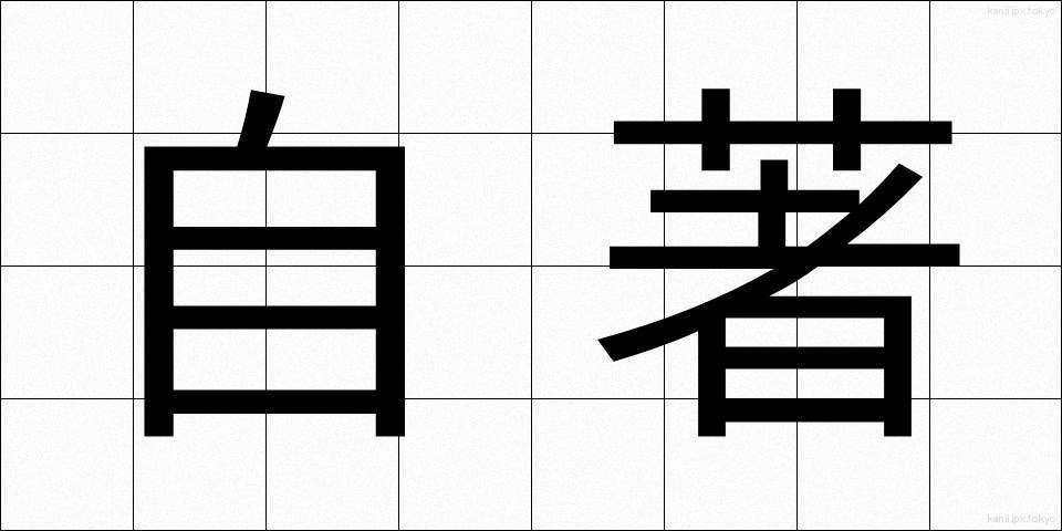 自著 (じちょ)