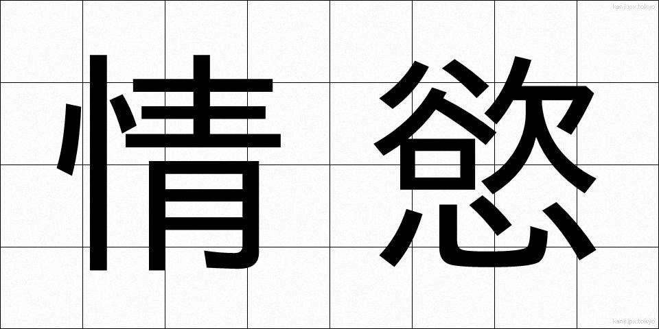 情慾 (じょうよく)