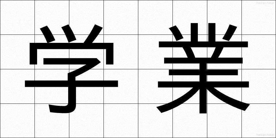 学業 (がくぎょう)