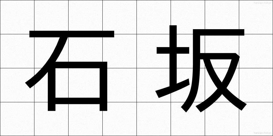 石坂 (いしざか)