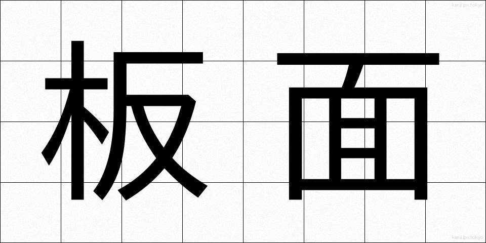 板面 (いためん)
