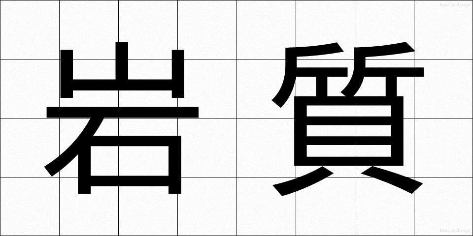 岩質 (がんしつ)
