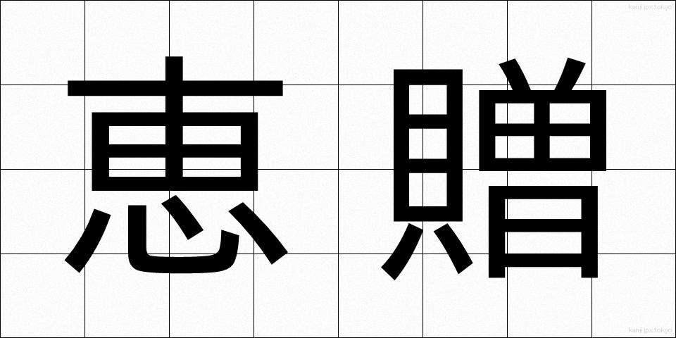 恵贈 (けいぞう)