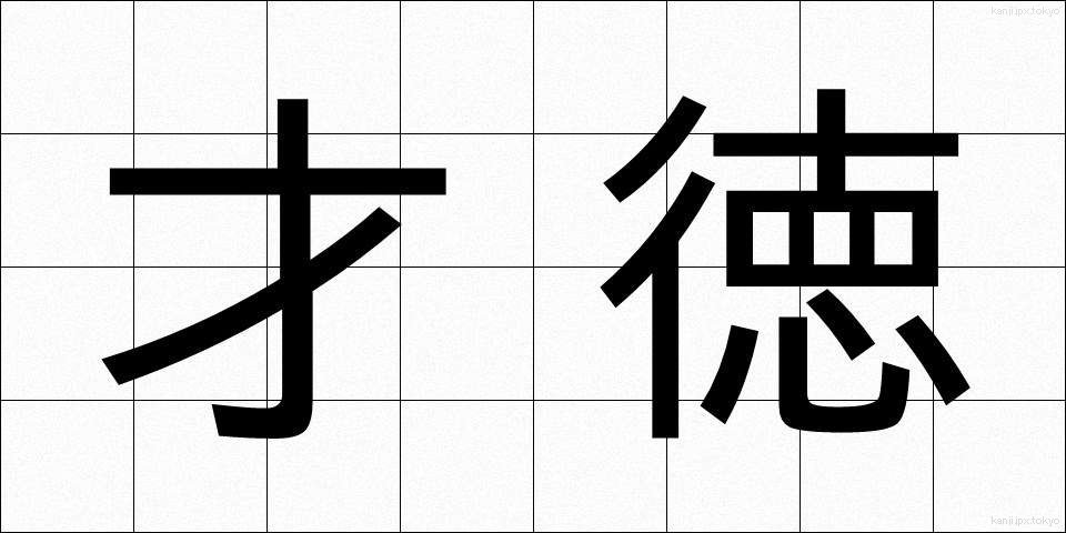 才徳 (さいとく)