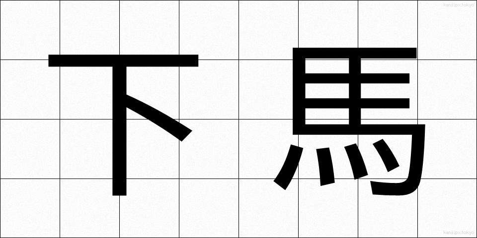 下馬 (げば)