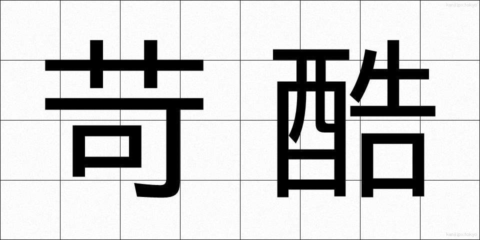 苛酷 (かこく)