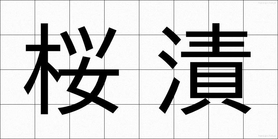 桜漬 (さくらづけ)