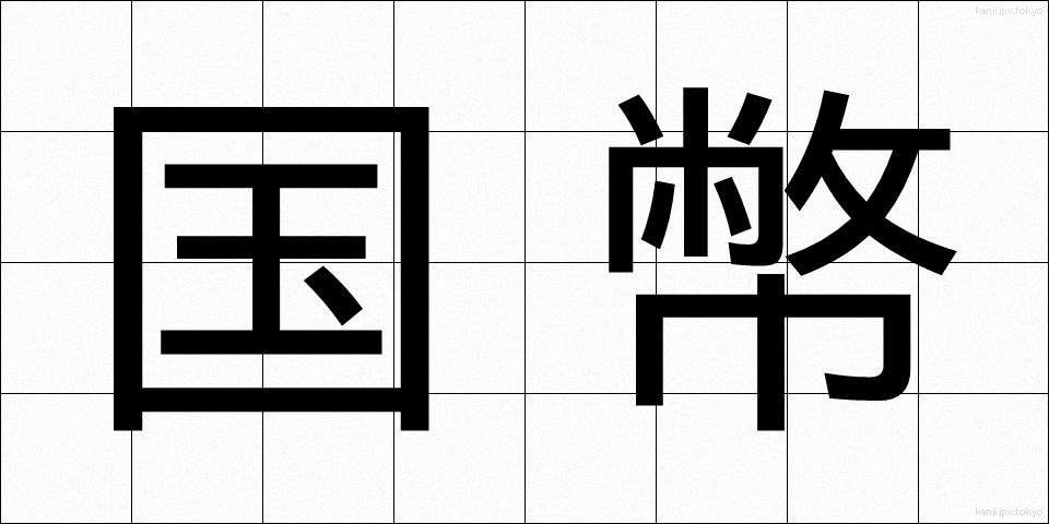 国幣 (こくへい)