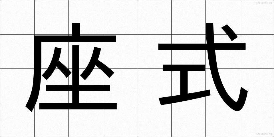 座式 (ざしき)